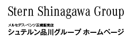 シュテルン品川グループ
